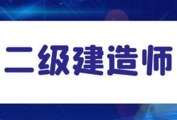 二級(jí)建造師能做什么工作二級(jí)建造師工資待遇