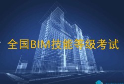 bim工程師證書(shū)是哪個(gè)部門(mén)頒發(fā)的bim工程師互聯(lián)網(wǎng)運(yùn)營(yíng)