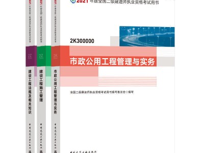 二級建造師用哪個版本的書,二級建造師用書