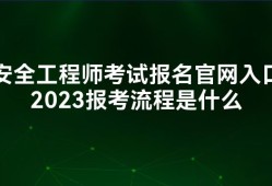 中級安全工程師報(bào)考學(xué)歷專業(yè)中級安全工程師報(bào)考學(xué)歷專業(yè)有要求嗎