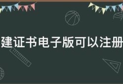 一建證書(shū)電子版可以注冊(cè)嗎