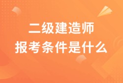 二建六個(gè)專業(yè)哪個(gè)最容易二級(jí)建造師的含金量