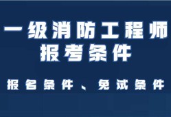 遼寧一級注冊結(jié)構(gòu)工程師報名條件遼寧一級注冊結(jié)構(gòu)工程師報名