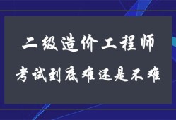 造價(jià)工程師科目難易造價(jià)工程師哪門(mén)課最難考?