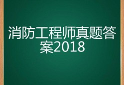 消防工程師2018年真題解析消防工程師2018年通過率