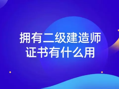 二級建造師都考什么內(nèi)容二級建造師都考什么內(nèi)容啊