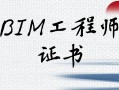 bim高級工程師證書是什么樣子的bim高級工程師證書是什么