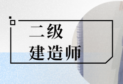 吉林二級(jí)建造師招聘,吉林省二級(jí)建造師報(bào)考條件2021考試時(shí)間