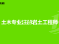 注冊巖土工程師的收入,注冊巖土工程師的收入怎么樣