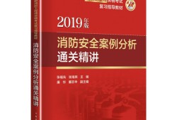 注冊(cè)消防工程師講義,注冊(cè)消防工程師復(fù)習(xí)資料