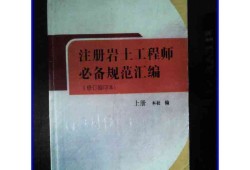 考注冊(cè)巖土工程師基礎(chǔ)要買(mǎi)那些書(shū)注冊(cè)巖土工程師基礎(chǔ)考試全是選擇題嗎?