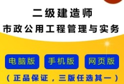 二級建造師市政公用工程真題,二級建造師市政公用工程視頻