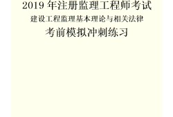 注冊監(jiān)理工程師視頻課件下載的簡單介紹