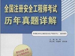 歷年安全工程師考試時(shí)間,2014安全工程師