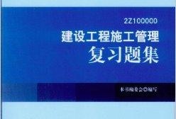 建筑工程二級(jí)建造師教材,2021二級(jí)建造師建筑專業(yè)教材