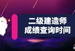 河北二級(jí)建造師成績(jī)查詢河北二建考試推遲2022