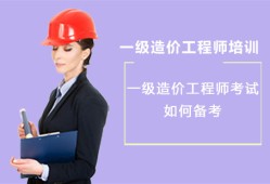 如何備考造價(jià)工程師如何備考造價(jià)工程師證