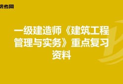 2021年一級(jí)建造師建筑工程實(shí)務(wù),一級(jí)建造師建筑工程實(shí)務(wù)怎么復(fù)習(xí)