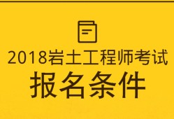 巖土工程師取消注冊,注冊巖土需要幾年考完