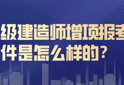 二級建造師市政條件,有沒有要二級建造師市政