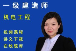 機(jī)電一級(jí)建造師視頻教程2020一建機(jī)電教材百度網(wǎng)盤(pán)