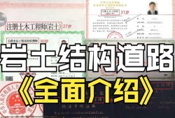 注冊巖土工程師牛注冊巖土工程師有多值錢