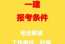 一級(jí)建造師建筑工程專業(yè)報(bào)考條件一級(jí)建造師建筑報(bào)考專業(yè)