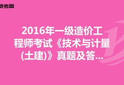 2016造價(jià)工程師案例真題及答案2016造價(jià)工程師案例真題