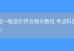 造價(jià)工程師合格標(biāo)準(zhǔn)2019,造價(jià)工程師歷年合格標(biāo)準(zhǔn)