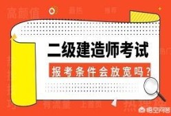 什么都不懂可以報考二級建造師嗎，報考條件又是什么？