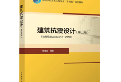 建筑抗震設(shè)計(jì)手冊(cè)電子版,建筑抗震設(shè)計(jì)手冊(cè)