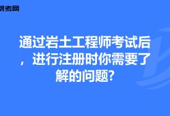 一級(jí)注冊(cè)巖土工程師合格標(biāo)準(zhǔn)一級(jí)注冊(cè)巖土工程師視頻