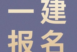 江蘇省一級(jí)建造師2023年江蘇省二級(jí)建造師