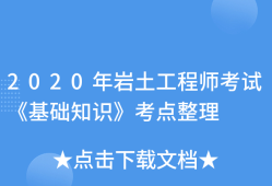 巖土工程師考試論壇巖土工程師考試報名入口