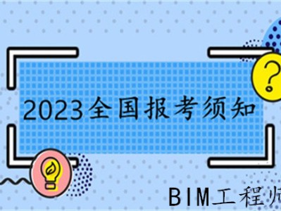 駐馬店bim工程師報(bào)考bim工程師考試報(bào)名條件