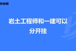 施工員能考注冊巖土工程師嗎施工員可以考巖土工程師嗎