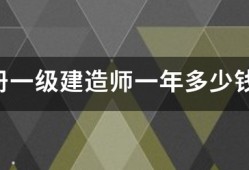 注冊一級建造師一年多少錢？