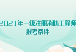 2021年一級(jí)注冊(cè)消防工程師報(bào)考條件有哪些?