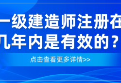 注冊(cè)一級(jí)建造師含金量注冊(cè)一級(jí)建造師難嗎