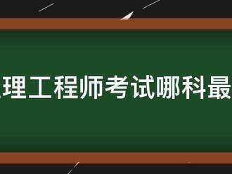 監(jiān)理工程師考試哪科最難