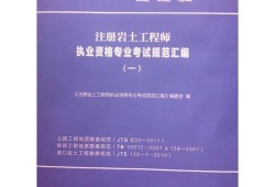 注冊(cè)巖土工程師官方教材下載注冊(cè)巖土工程師官方教材