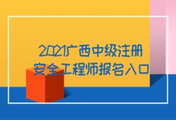 2021廣西中級(jí)注冊(cè)安全工程師報(bào)名入口