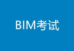 bim信息模型工程師工資,bim信息模型工程師