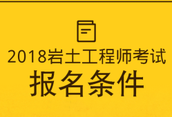 巖土工程師的含金量,巖土工程師有哪些人