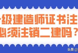 考過了一建，二建證還有用嗎？是不是需要注銷？