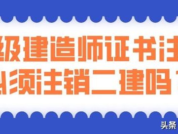 考過了一建，二建證還有用嗎？是不是需要注銷？