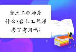 巖土工程師有出路嗎巖土工程師有出路嗎工資高嗎