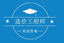 福建二級造價工程師福建二級造價工程師2020報名時間