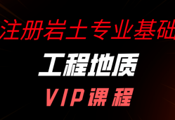 注冊巖土工程師專業(yè)課考試注冊巖土工程師備課時間