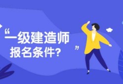 工業(yè)設計專業(yè)可以報考一級建造師嗎知乎工業(yè)設計專業(yè)可以報考一級建造師嗎